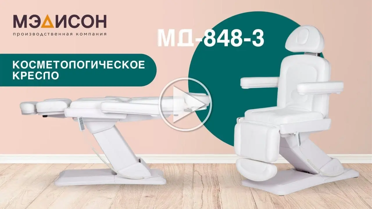 Косметологическое кресло МД-848-3, 3 мотора - 2