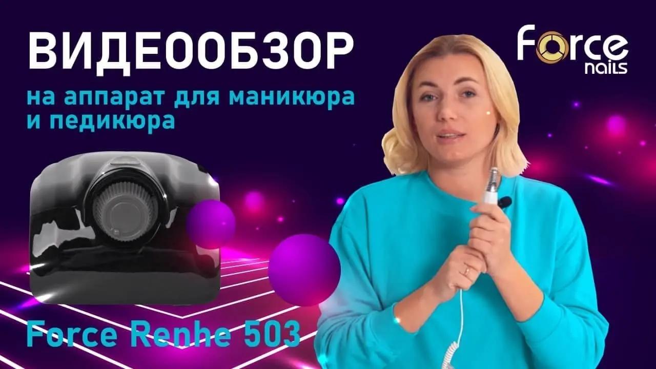 Аппарат для маникюра Renhe 503 без педали - 2