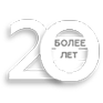 Более 20-ти лет на рынке