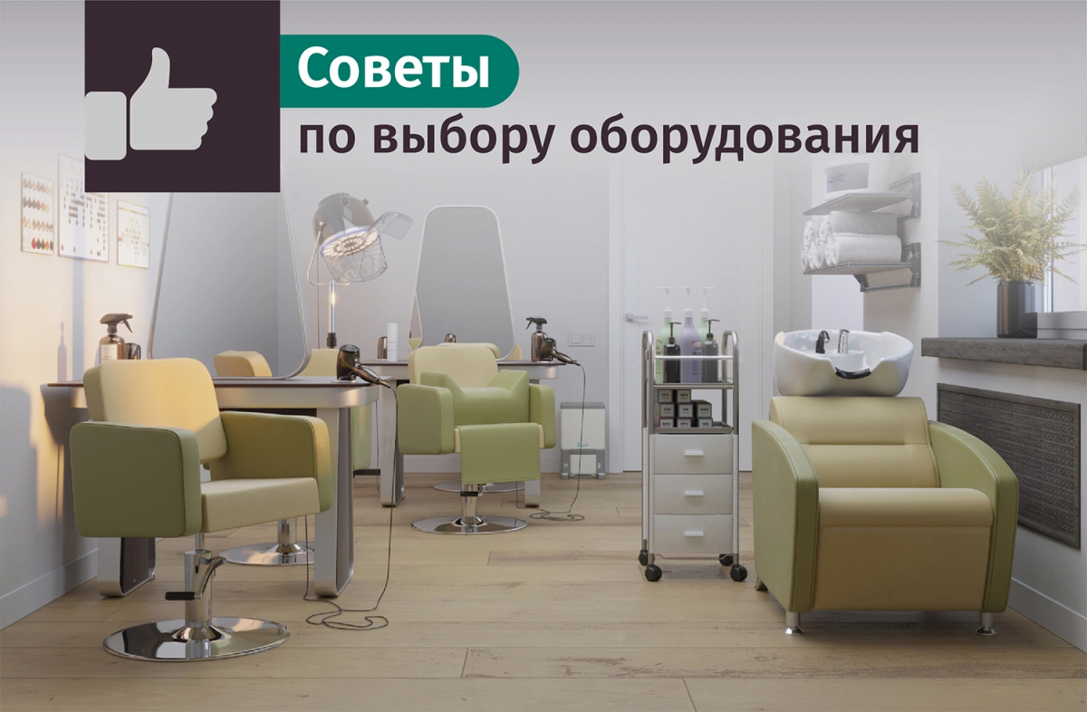 Как выбрать оборудование для парикмахерской: советы от специалистов 