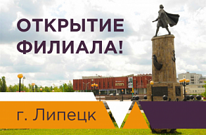 Открытие филиала в г. Липецк!