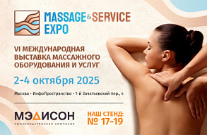 🌿MASSAGE & SERVICE EXPO — главная встреча профессионалов массажа и wellness в России!