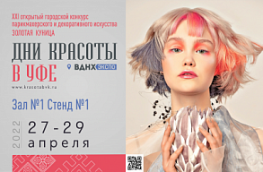 Приглашаем Вас на выставку Дни Красоты в Уфе!