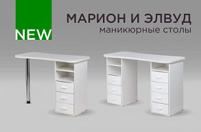 Новинка – маникюрные столы Марион-3 и Элвуд!