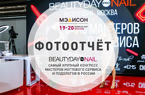 Фотоотчет BEAUTYDAY Pro Nail в г. Москве